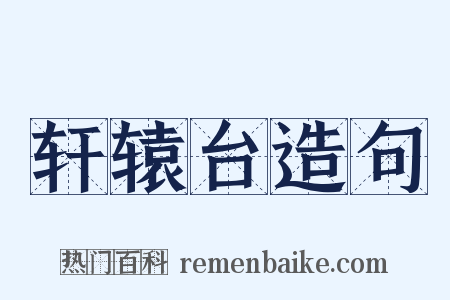轩辕台造句是什么意思的图片